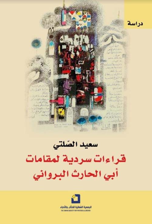 قراءات سردية لمقامات أبي الحارث البرواني
