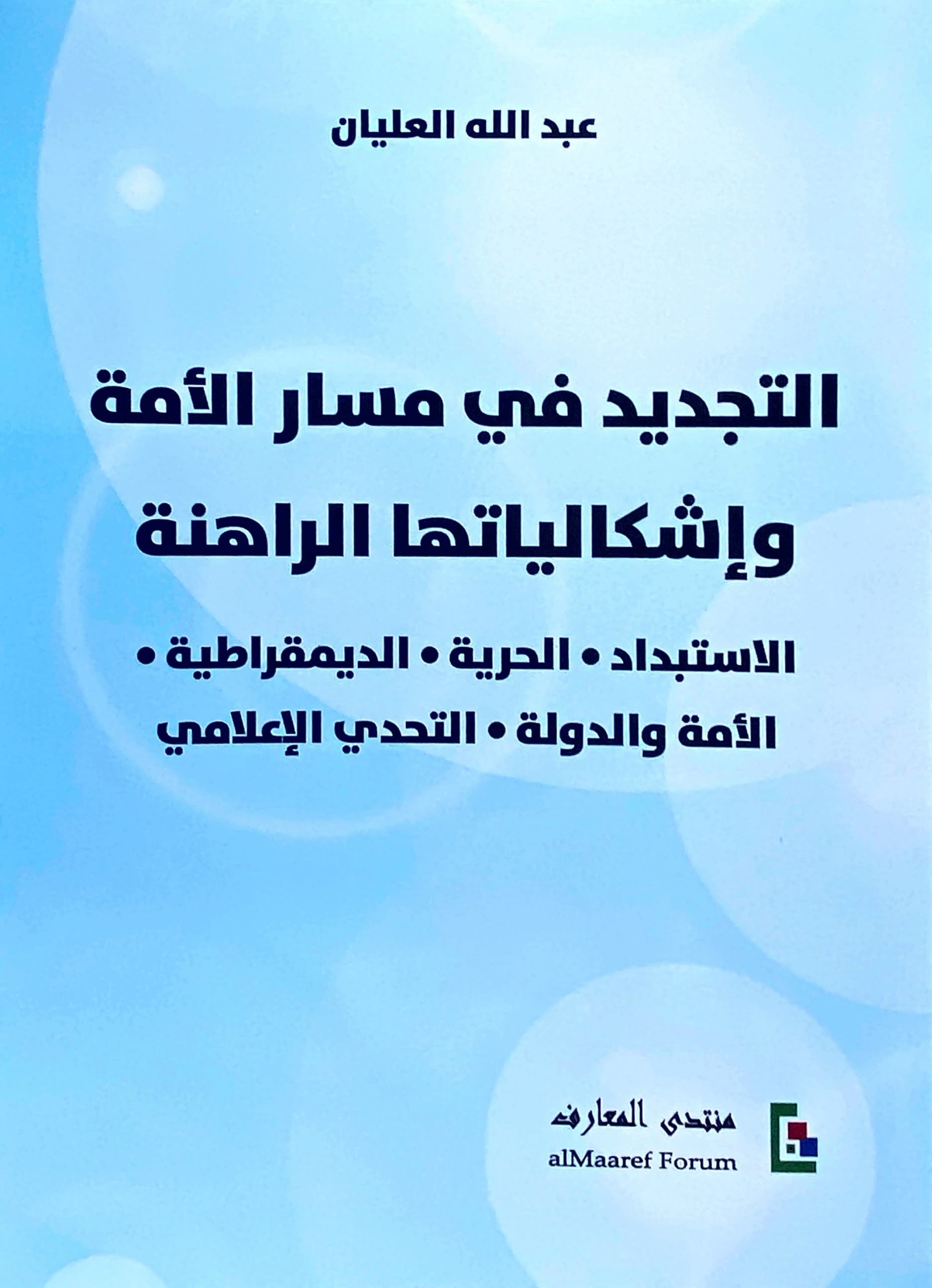 التجديد في مسار الأمة وإشكالياتها الراهنة